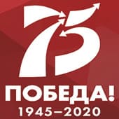 75-я годовщина Великой Победы